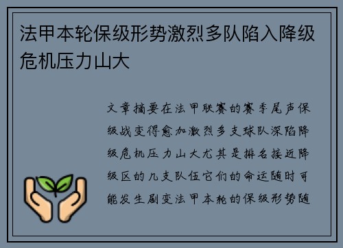 法甲本轮保级形势激烈多队陷入降级危机压力山大