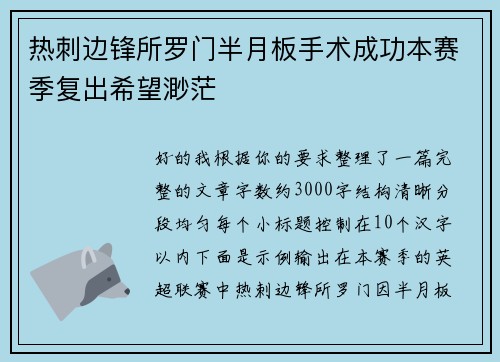 热刺边锋所罗门半月板手术成功本赛季复出希望渺茫