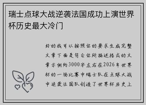 瑞士点球大战逆袭法国成功上演世界杯历史最大冷门