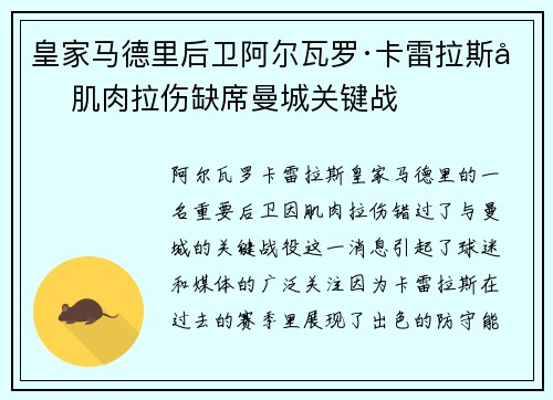 皇家马德里后卫阿尔瓦罗·卡雷拉斯因肌肉拉伤缺席曼城关键战