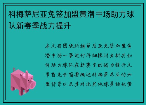 科梅萨尼亚免签加盟黄潜中场助力球队新赛季战力提升