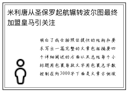 米利唐从圣保罗起航辗转波尔图最终加盟皇马引关注