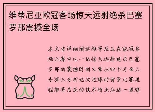维蒂尼亚欧冠客场惊天远射绝杀巴塞罗那震撼全场