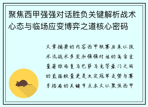 聚焦西甲强强对话胜负关键解析战术心态与临场应变博弈之道核心密码 聚焦西甲强强对话胜负关键解析战术心态与临场应变博弈之道核心密码