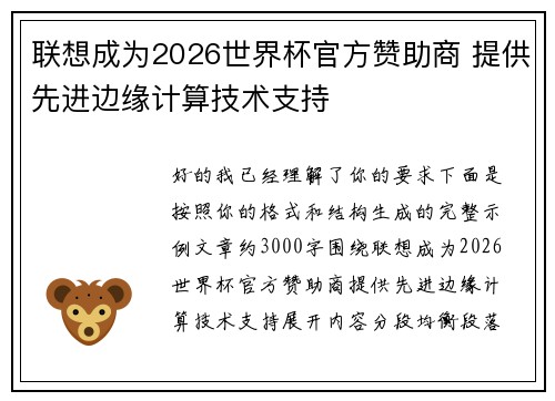 联想成为2026世界杯官方赞助商 提供先进边缘计算技术支持