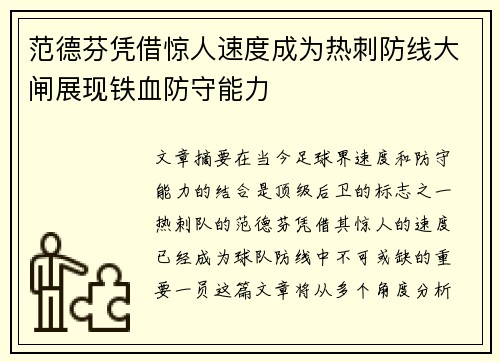 范德芬凭借惊人速度成为热刺防线大闸展现铁血防守能力