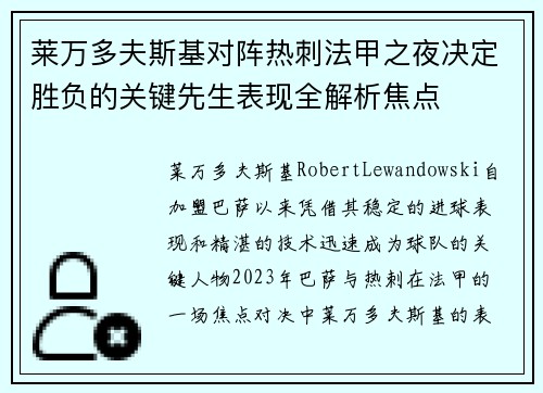 莱万多夫斯基对阵热刺法甲之夜决定胜负的关键先生表现全解析焦点